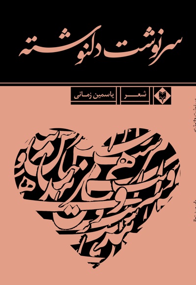 سرنوشت دلنوشته